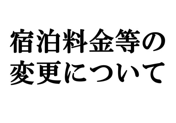 宿泊料金等の変更について